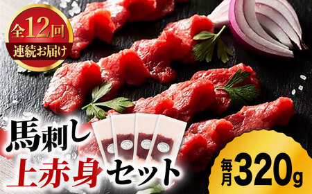 【12回定期便】ふじ馬刺し 上赤身 4個セット 3590 [ZDT092]