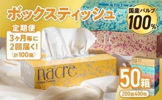 【2回配送/3ヶ月に1回定期便】ナクレ ティッシュボックス 50個 ティッシュ ボックスティッシュ 紙  厚手 キッチン 日用品 消耗品 防災 収納 備蓄 金ケ崎 金ヶ崎