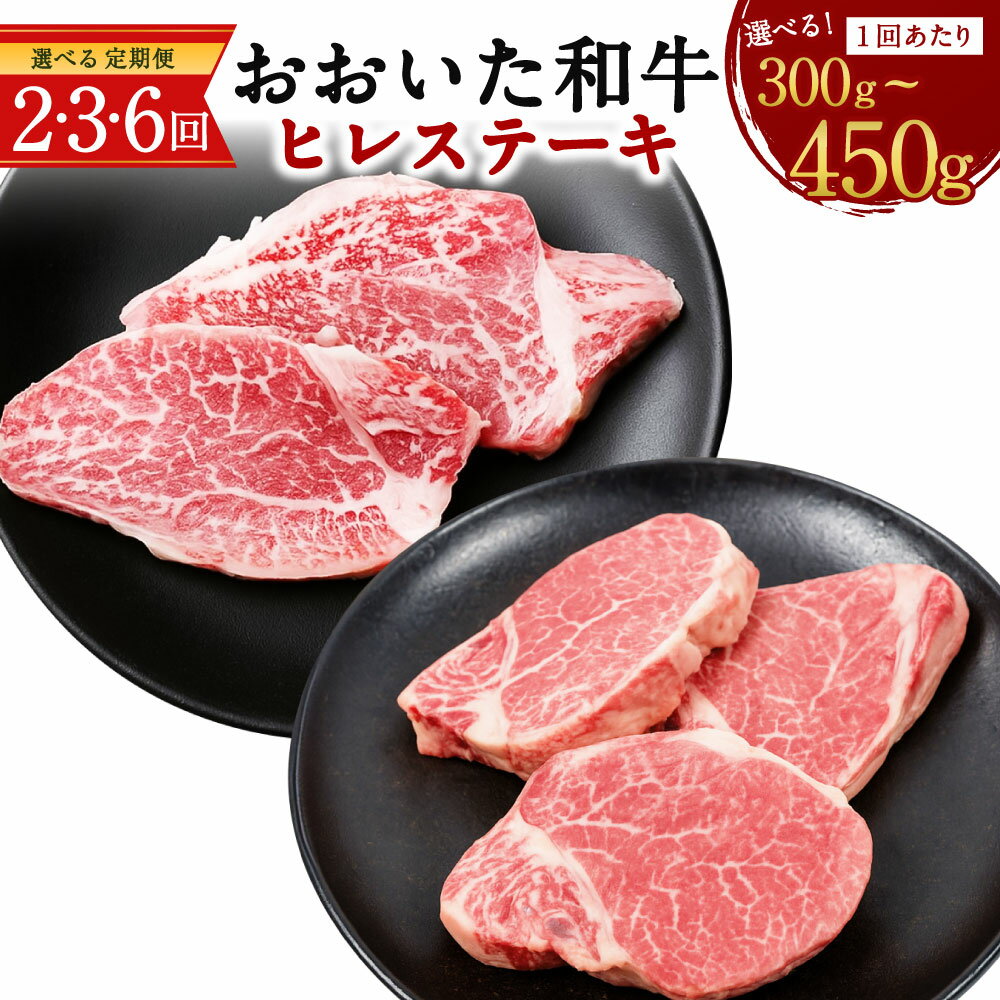【ふるさと納税】【人気の冷蔵発送】＜選べる容量・定期便＞おおいた和牛 ヒレステーキ 一回あたり約300g・約450g ヒレ肉 ステーキ 分厚い 和牛 ステーキヒレ 豊後牛 牛肉 国産 牛ヒレ肉 黒毛和牛 ステーキ肉 国産牛肉 ふるさと納税ステーキ 厚切り 高級肉