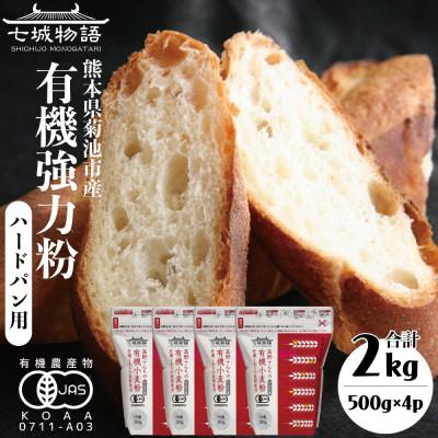 ふるさと納税 菊池市 七城物語 有機小麦粉(強力粉:ミナミノカオリ)2kg