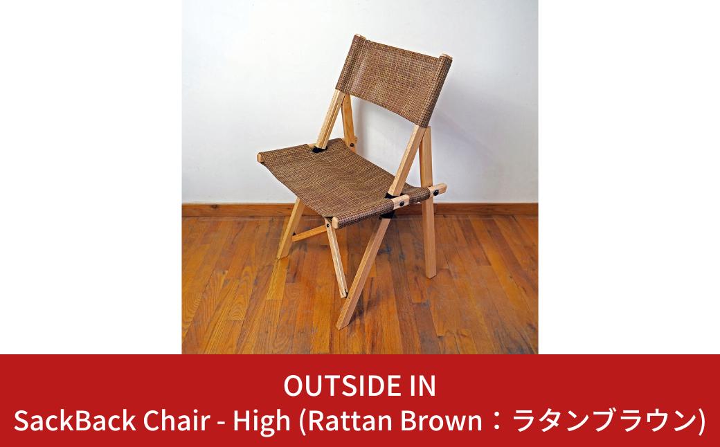 
            SackBack Chair - High (Rattan Brown:ラタンブラウン) アウトドアチェア ハイチェア アウトドア用品 キャンプ用品 燕三条製 [OUTSIDE IN] 【106S004】
          