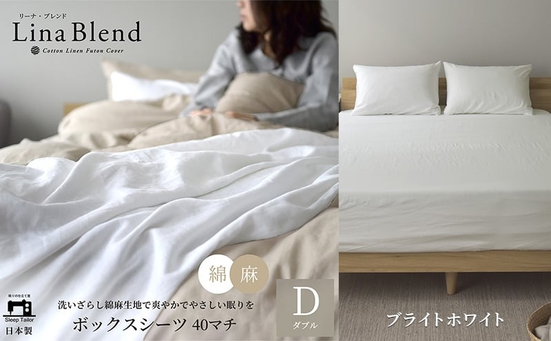 
            ボックスシーツ ダブル マチ40cm リネン&コットン 「リーナブレンド」ブライトホワイト 寝具 日本製 麻 綿 洗いざらし 極上の柔らかさ 肌馴染み しなやか 静岡 浜松市 [№5360-0622]
          
