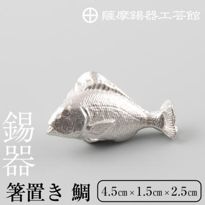 ふるさと納税 霧島市  薩摩錫器箸置 鯛《メディア掲載多数》【薩摩錫器工芸館】　K-086