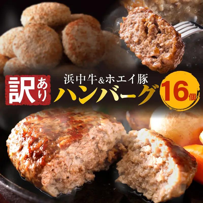 【訳あり】浜中牛＆ホエイ豚ハンバーグ(16個)　浜中牛 ＆ ホエイ豚 ハンバーグ (16個) 牛肉 豚肉 加工品 簡単調理 レンチン 温めるだけ 手軽 おかず お弁当 夕食 晩ご飯 惣菜 食品 お取り寄せ グルメ 冷凍 国産 北海道 浜中町 送料無料_H0019-100