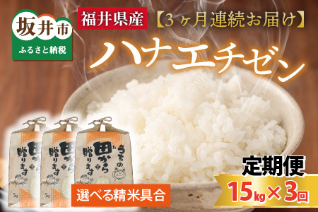 【先行予約】【令和8年産・新米】定期便 ≪3ヶ月連続お届け≫ ハナエチゼン15kg×3回 計45kg ～本原農園からまごころコメて～（玄米）【2026年9月上旬以降順次発送予定】 [I-8905_02]