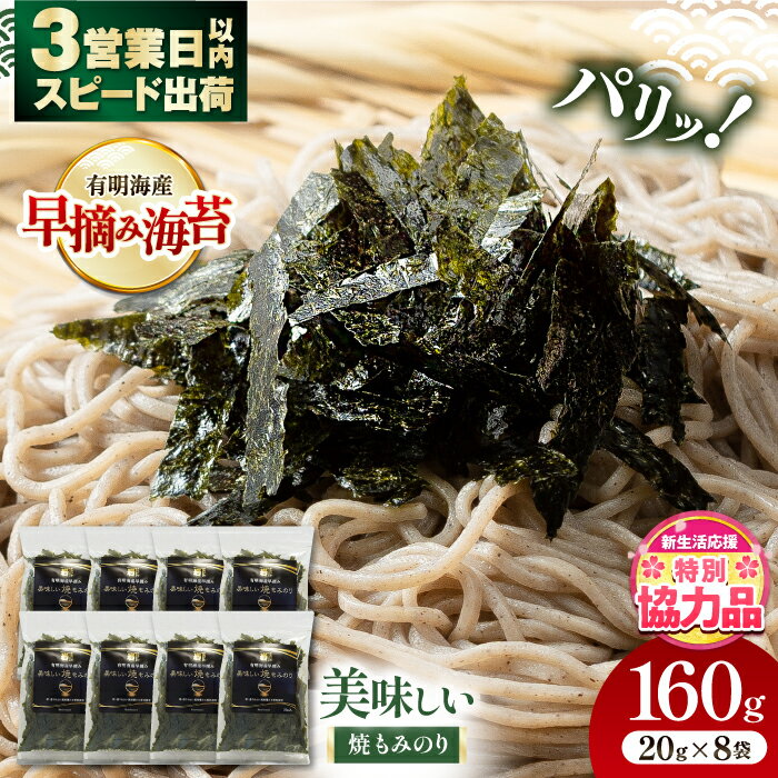 【ふるさと納税】美味しい焼もみのり 160g（20g×8袋） /焼きのり 刻み海苔 きざみ海苔 太切り トッピング アレンジ お蕎麦 海鮮丼 ご飯 かね岩海苔 送料無料 高知市【株式会社かね岩海苔】[ATAN066]