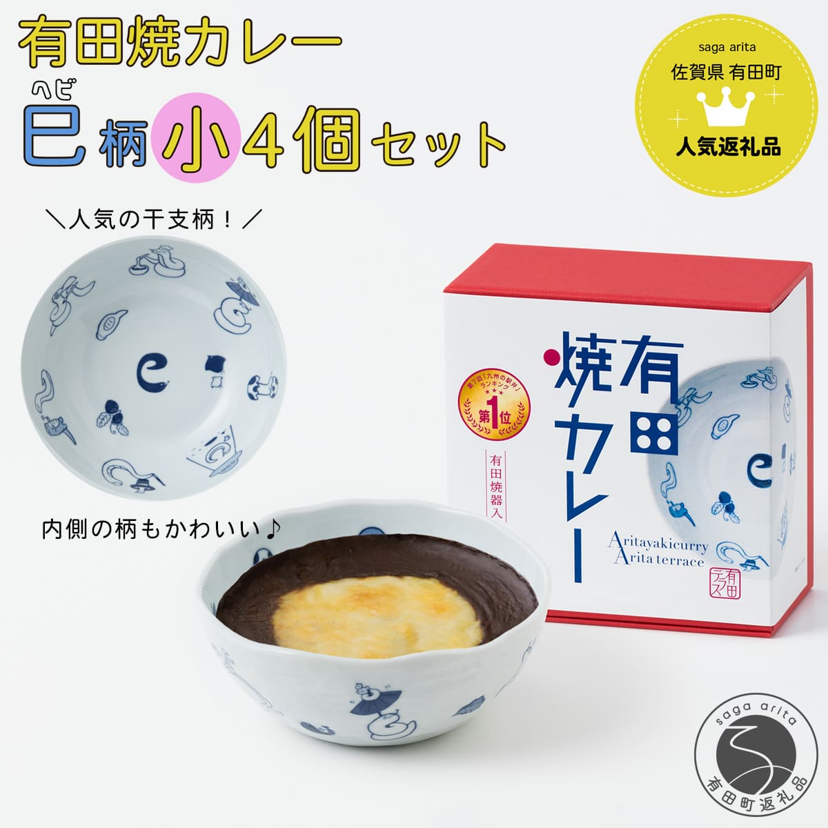 【ふるさと納税】有田焼カレー（小）干支 巳 4個セット【プレアデス】ボウル お皿 焼カレー 佐賀県産米 贈り物 ギフト | 30000円 3万円 | al008