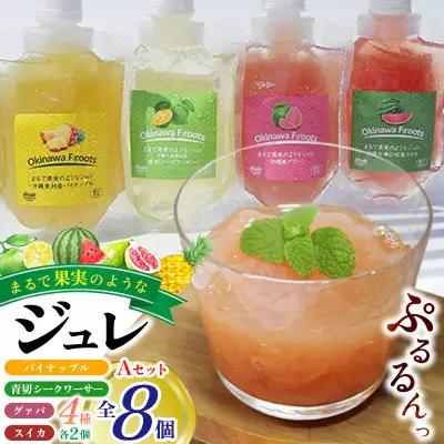 まるで果実のようなジュレ詰合　Aセット  フルーツ