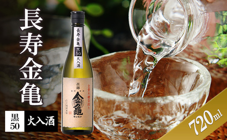 長寿金亀黒50　火入　720ml