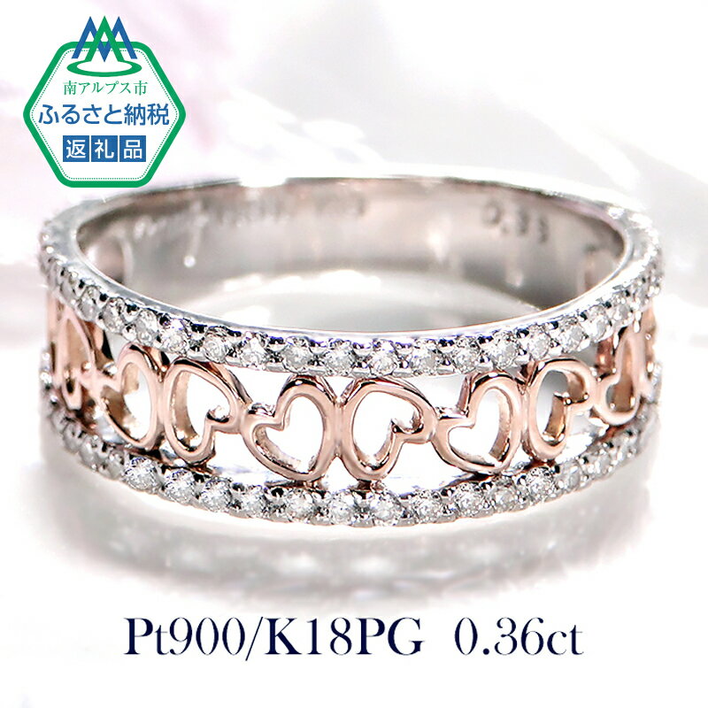 【ふるさと納税】 指輪 Pt900 K18PG コンビ リング ダイヤモンド 計0.36ct 小さいハート プラチナ ピンクゴールド 【f193-ptpg】 ふるさと納税 ジュエリー K18 おすすめ 山梨県 南アルプス市 送料無料 ALPAZ058