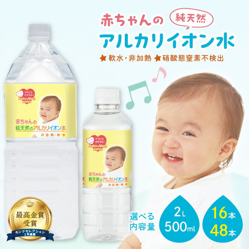 【ふるさと納税】ミネラルウォーター 赤ちゃんのアルカリイオン水 【500ml 2L/16本 48本】選べる 内容量 飲料 ドリンク 水 アルカリイオン水 軟水 備蓄