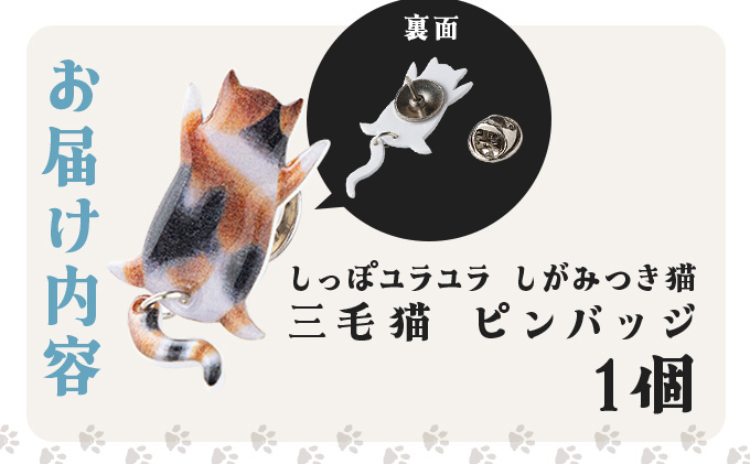 しっぽユラユラしがみつき猫 三毛猫ピンバッジ　35P7306