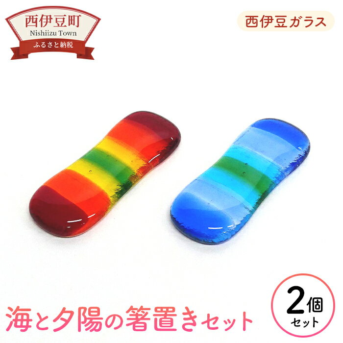 【ふるさと納税】 はし 夕日 2個セット 手作り 手づくり 硝子 静岡 西伊豆ガラス「海と夕陽の箸置きセット」