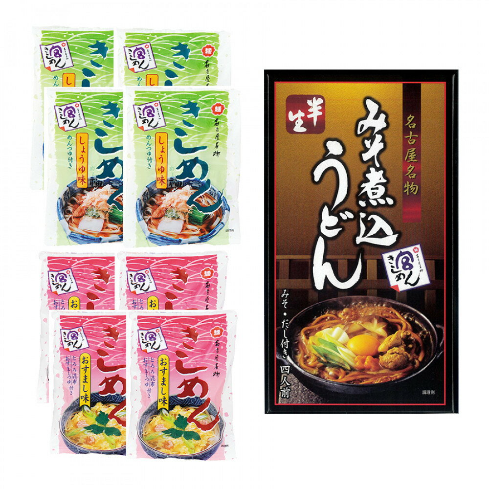 【ふるさと納税】宮きしめん　半生麺みそ煮込うどんと乾麺2種セット