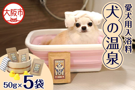 犬用入浴料「犬の温泉」（50g×5袋セット）_OS024-0001