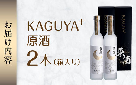 KAGUYA＋ 原酒35度 500ml箱入り×2本 　本格芋焼酎【合同会社フードラボマーケティング】[AYDE004]