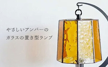 ステンドグラスのテーブルランプ ファン アンバー / ランプ オリジナル ギフト / 瀬戸市 / Ｎｉｊｉｉｒｏ　Ｌａｍｐ[BBAD052]