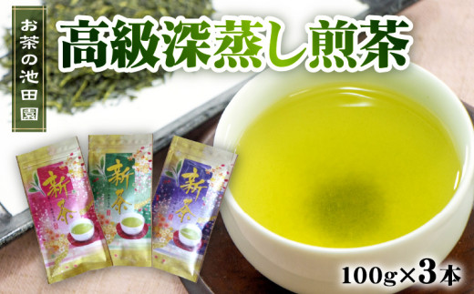 お茶の池田園 【新茶】 高級深蒸し煎茶100g×3本 _U56-0025