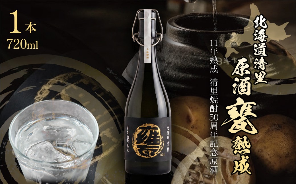 
                  【清里焼酎50周年記念製品】北海道清里原酒 甕 熟成 1本（720ml）【 ふるさと納税 人気 おすすめ ランキング お酒 焼酎 北海道清里 麦 清里焼酎 熟成焼酎 麦焼酎 オリジナル 限定 記念品 お祝い 贈答 ギフト 贈り物 プレゼント いも焼酎 北海道 清里町 送料無料 】 KYSM003
                