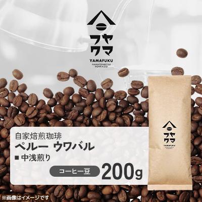ふるさと納税 中頓別町 【自家焙煎珈琲】ペルー ウワバル 中浅煎り　コーヒー豆200g【ヤマフクコーヒー】