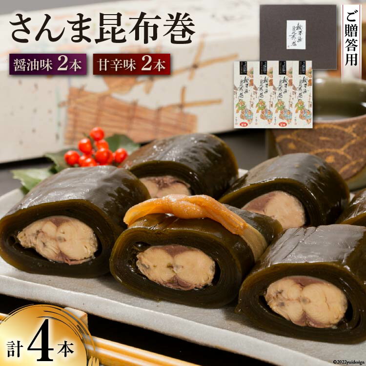 【ふるさと納税】【ギフト用】さんま昆布巻 4本セット（各箱入り／外箱あり） [マルナリ水産 宮城県 気仙沼市 20563616] 加工品 魚貝 魚介 惣菜 おかず おつまみ 贈答用