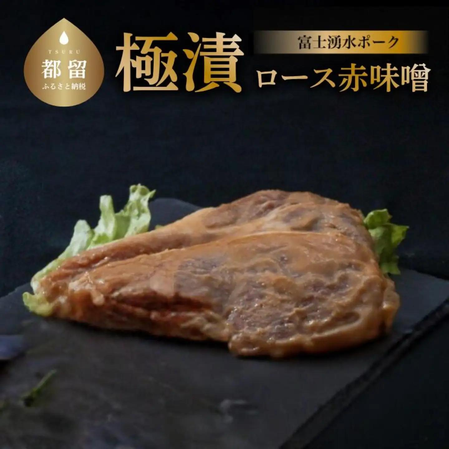 【バナナマンの早起きせっかくグルメ！】富士湧水ポーク　極漬　豚ロース（赤味噌）【 2パック】｜豚肉