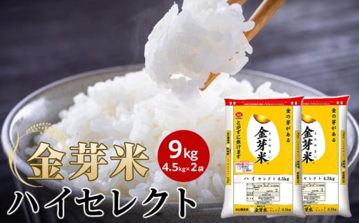 金芽米ハイセレクト9kg（ 4.5kg × 2 ）【令和６年産】【 BG無洗米 無洗米 東洋ライス お米 米 コメ 和歌山県 和歌山市 CQ32 】