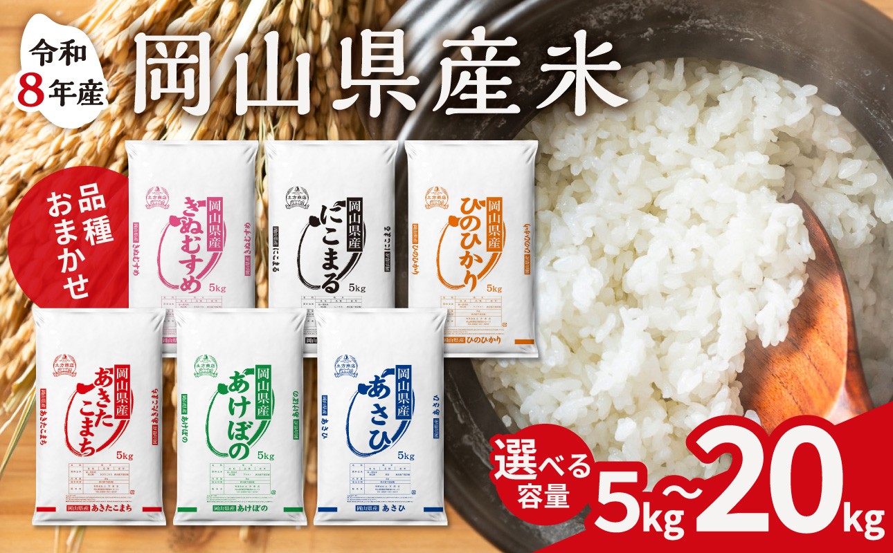 
                  ＼容量が選べる容量！／【令和8年産 新米 先行予約】岡山県産米 5kg～20kg【お米 ランダム 配送 ヒノヒカリ にこまる 朝日 アケボノ あきたこまち きぬむすめ 特A 5kg 10kg 15kg 20kg 選べる ご飯 ごはん ライス 令和8年産 米 精米 白米】
                