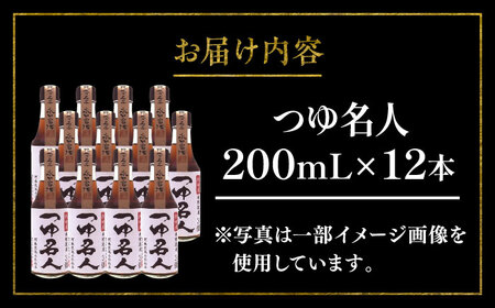 つゆ名人 200ml×12本 計2.4L【株式会社山内本店】[BHAE032]