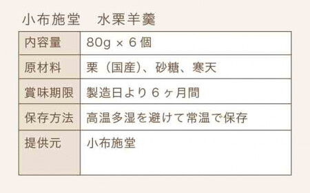  水栗羊羹 80g × 6個 ［小布施堂］ 水羊羹 栗水羊羹 栗羊羹 栗 ギフト お中元 長野県 信州 和菓子 ［A-57］