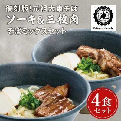 ふるさと納税 豊見城市 復刻版!元祖大東そばのソーキ&amp;三枚肉そばミックス4食セット