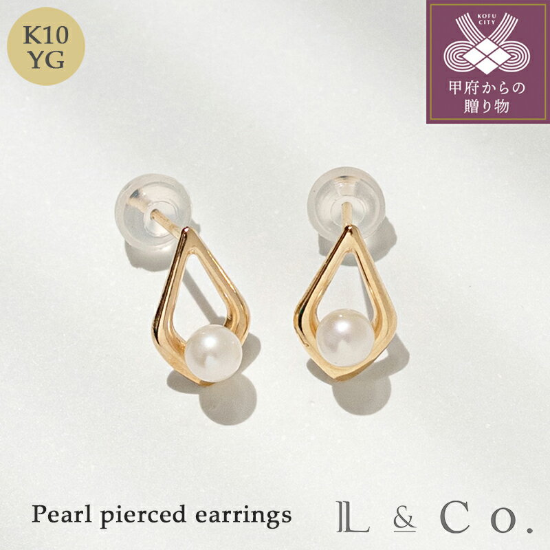 【ふるさと納税】＜ 甲府ジュエリー ＞ ピアス レディース ジュエリー アクセサリー K10 パール L&Co. 淡水真珠 ギフト ラッピング プレゼント ジュエリーケース付 保証書付 おしゃれ k228-007