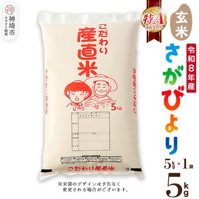 ふるさと納税 神埼市 【令和8年産 新米先行受付】さがびより 玄米 5kg 農園(H061D35)