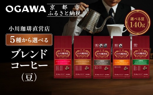 
                  小川珈琲直営店 ブレンドコーヒー(豆)140g 5種から選べる｜京都 コーヒー 人気ブランド コーヒー豆［ OGAWA ブレンドコーヒー 5種類 世界が認める本物の味わい 贅沢 おすすめ ギフト プレゼント 贈答 お取り寄せ 通販 送料無料 ふるさと納税 ］
                