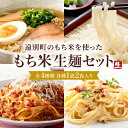 【ふるさと納税】米粉麺セット（ラーメン・うどん・パスタ2種）　麺 米粉 米粉麺 ヌードル 拉麺 パスタ うどん もちもち ふるさと 北海道 遠別町