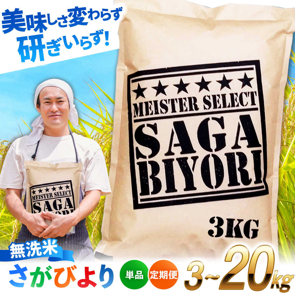 【ふるさと納税】【R7年産新米】さがびより 無洗米 3kg～20kg 【定期便あり】【レビューキャンペーン開催中】特A獲得！| 米 ブランド米 さがびより 予約 |吉野ヶ里町/大塚米穀店[FCW025/FCW026/FCW031/FCW032/FCW036/FCW039/FCW040]