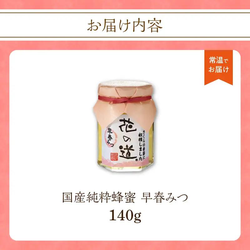 国産純粋蜂蜜 早春みつ 140g 非加熱 はちみつ ハチミツ 生はちみつ ローハニー オススメ 贈答 贈り物 プレゼント 八女市 183-017