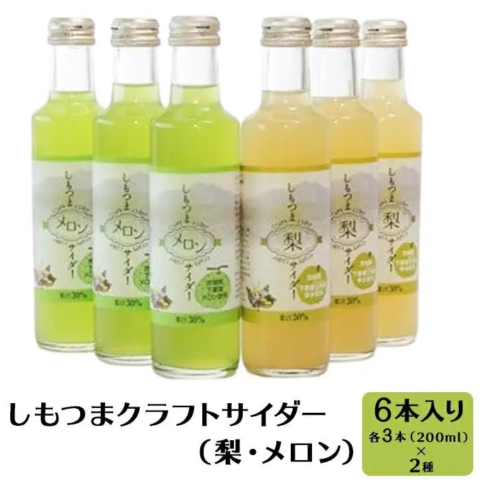 しもつま クラフトサイダー  梨 ・ メロン 6本入