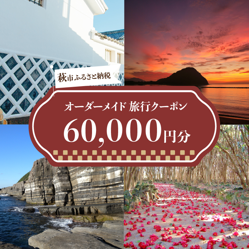旅行券 山口 萩オーダーメイド 60,000円分 クーポン 旅行 チケット 観光 宿泊 宿泊券 ホテル 旅館　｜hg000461