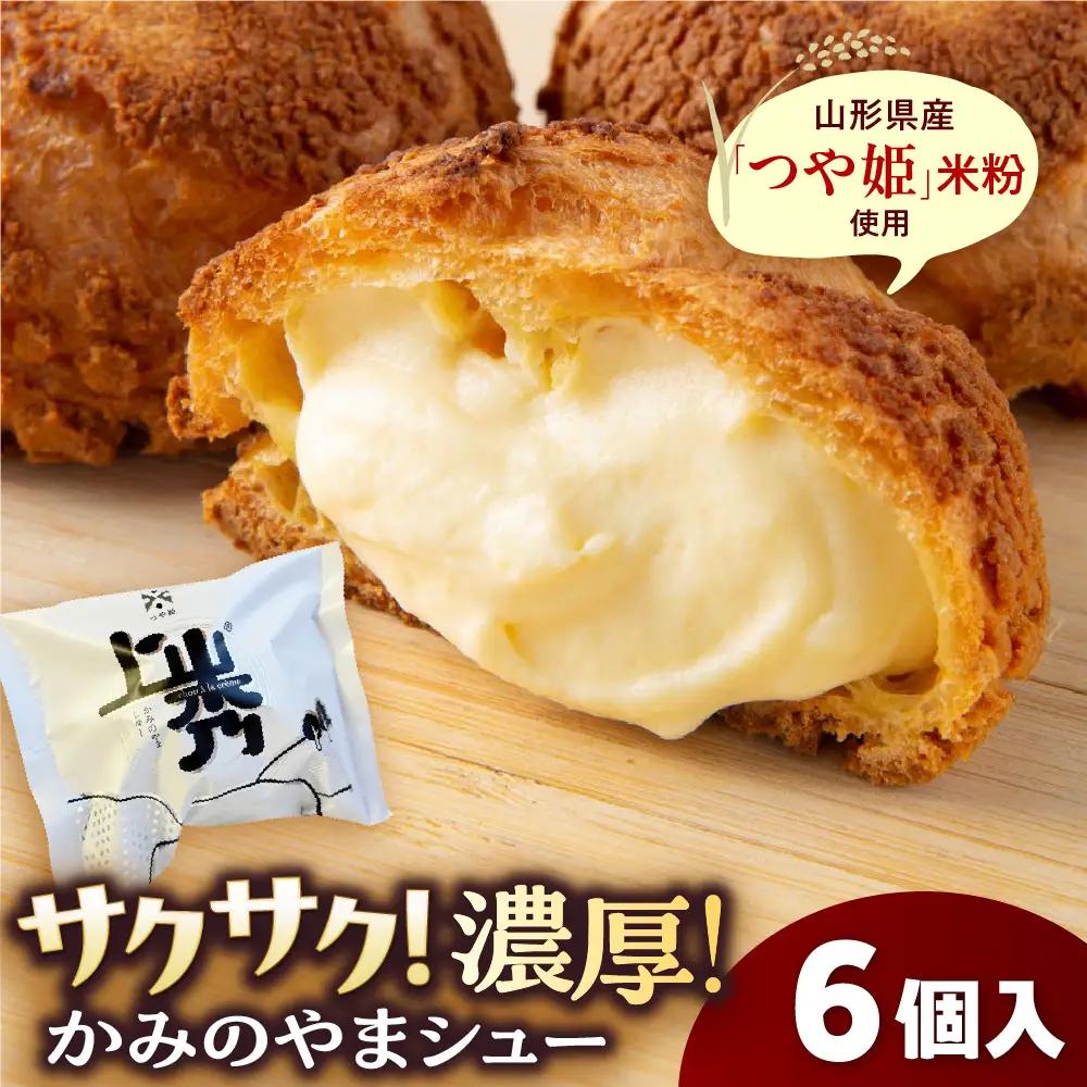 かみのやまシュー 6個 シュークリーム 0048-2603