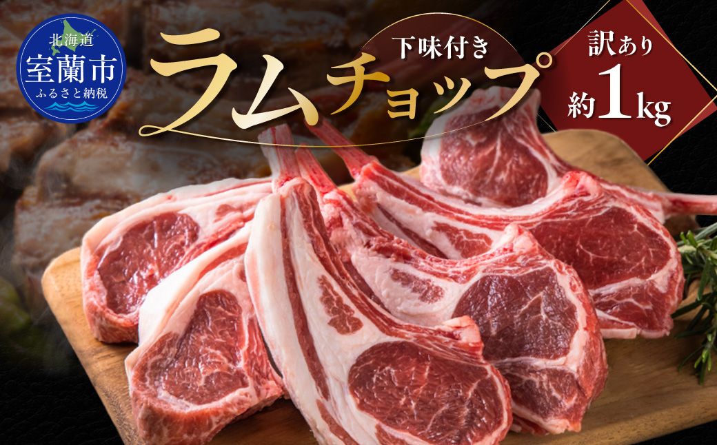 カネカン竹内 訳ありラムチョップ（下味付き）約1kg MROA065