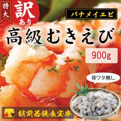 ふるさと納税 若狭町 越前若狭食宝庫の【訳あり】高級大型バナメイむきえび900g
