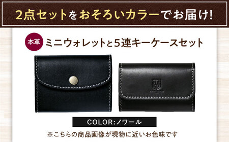 本革かぶせミニウォレットと5連キーケースセット ノワール 滋賀県長浜市/株式会社ブラン・クチュール[AQAY413]