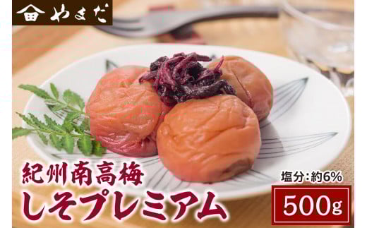 紀州南高梅しそプレミアム塩分約６％ 500ｇ×１