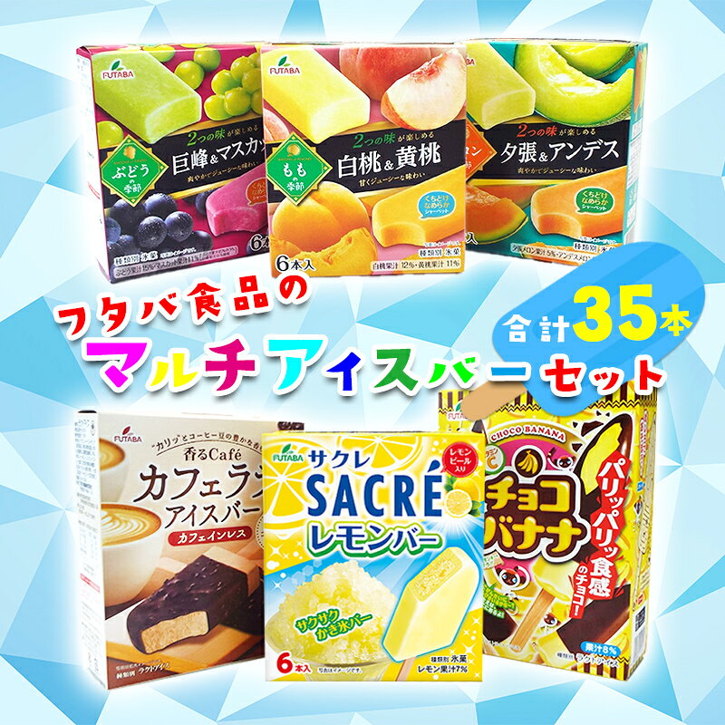 【ふるさと納税】フタバ食品　マルチアイスバー6箱セット　計35本