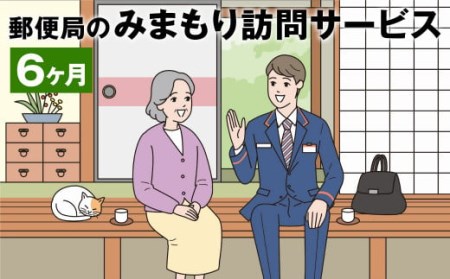 みまもり訪問サービス 6ヶ月（年6回）日本郵便株式会社 熊本県 菊池市 安否確認 見守り