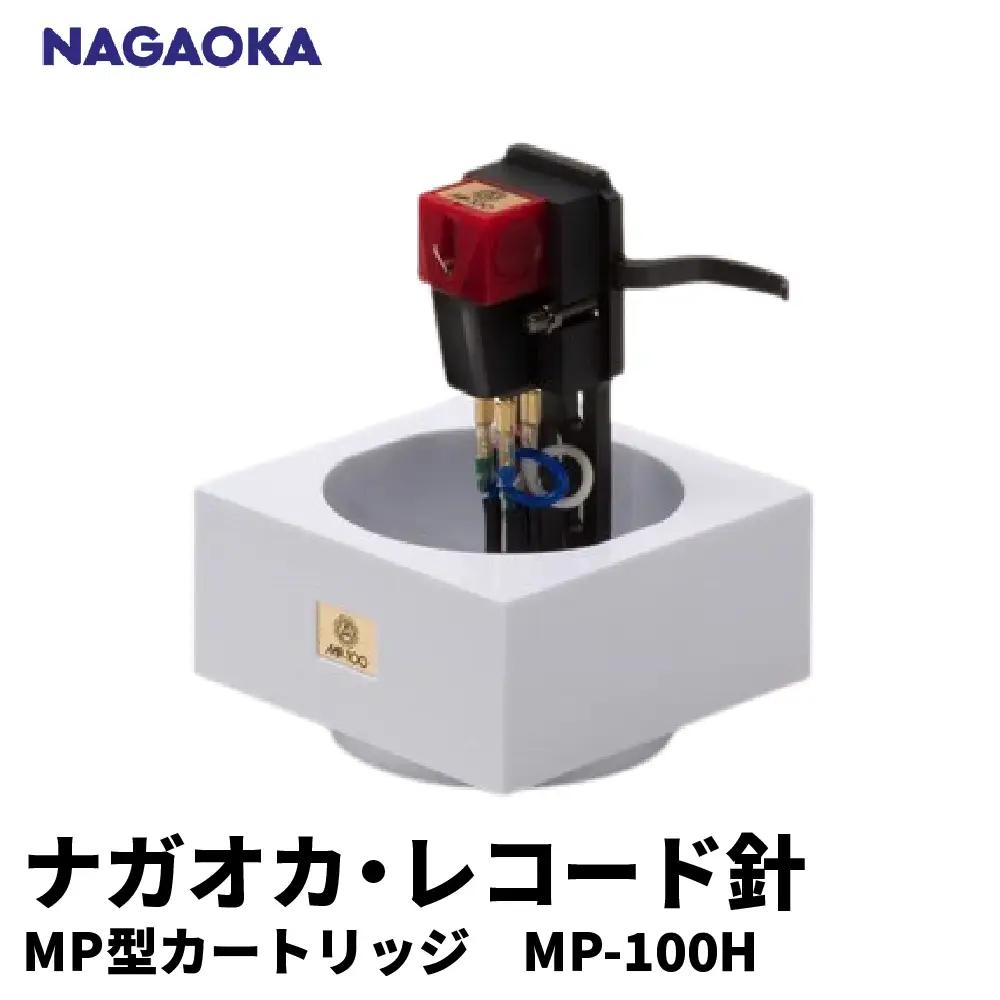 NAGAOKA MP型ヘッドシェル付ステレオカートリッジMP-100H