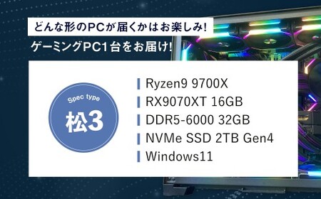 何が届くかお楽しみ！ デスクトップ ゲーミング PC 福袋 ”松3” 1台  おまかせ Windows11 Windows Gaming パソコン 岡山県 奈義町