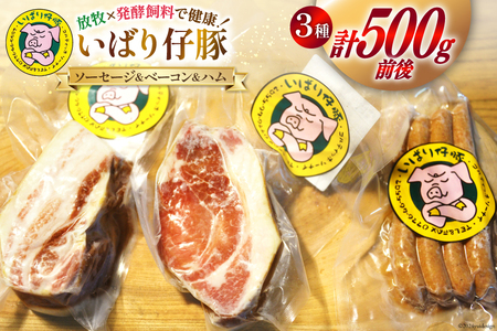 豚肉 いばり仔豚 ソーセージ ベーコン ハム 詰め合わせ [エル・コルティッホ・ソーナイ 宮城県 南三陸町 30am0004] ポーク ソーセージ ベーコン ハム ボンレスハム セット