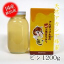 【ふるさと納税】「天然アカシアはちみつ1200g」でんのうさん家 | ハニー 蜂蜜 食品 人気 おすすめ 送料無料